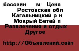 бассеин 4.57м › Цена ­ 9 500 - Ростовская обл., Кагальницкий р-н, Мокрый Батай п. Развлечения и отдых » Другое   